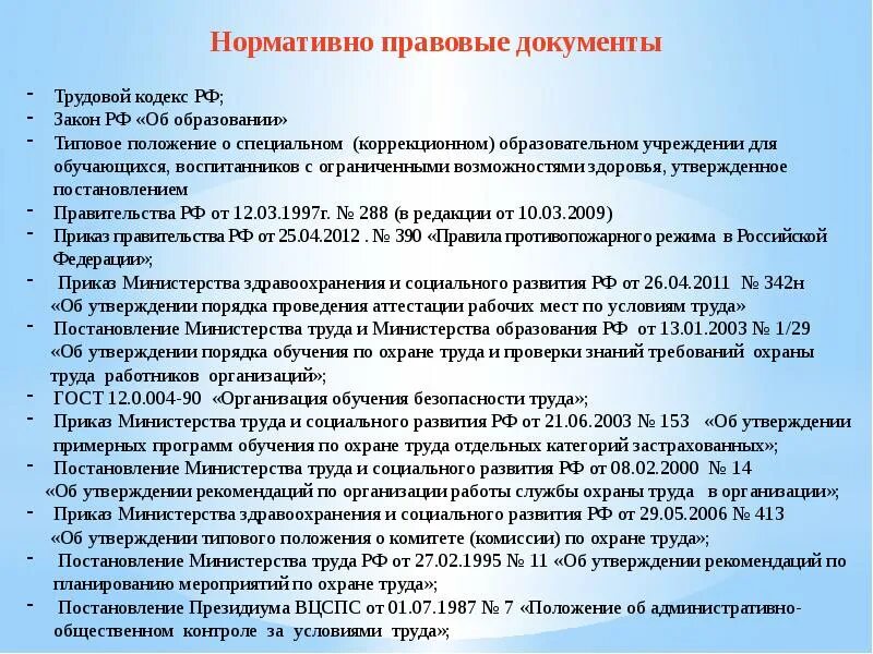 Закон безопасность нормативные документы. Охрана труда нормативные документы. нормативная документация по технике безопасности. нормативная документация по охране труда. охрана труда документы на предприятии.