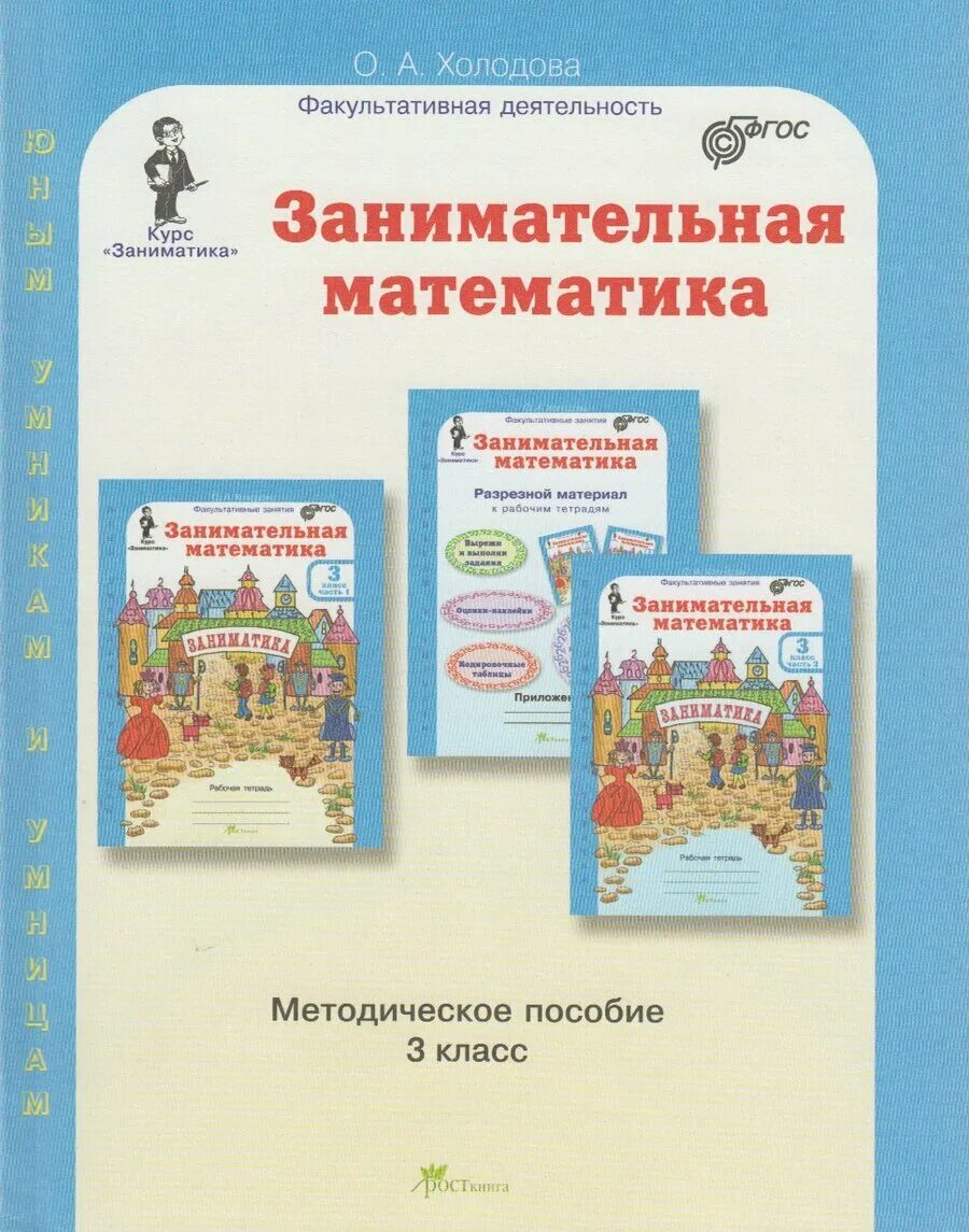 Холодов методическое пособие. Методическое пособие занимательная математика 3 класс холодова. занимательная математика 3 класс холодова. занимательная математика холодова 3. заниматка 3 класс о.а.холодова.