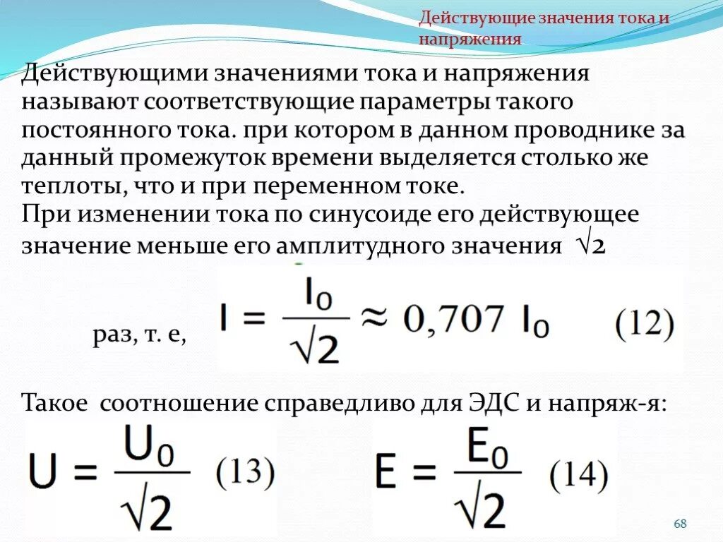 Что называют действующим значением силы тока. Как определяется действующее значение тока и напряжения. Действительное значение тока и напряжения формула. Формула определения действующего значения тока. Переменный ток действующее напряжение переменного тока.