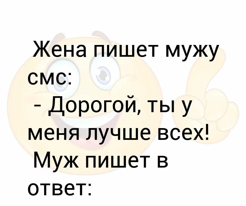 Прописать мужа к жене. Как пишется жена. Напиши жене. Жена пишет мужу смс ты у меня самый лучший. Смс мужу.