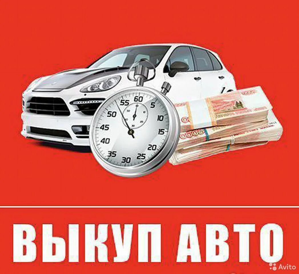 Срочный выкуп авто. Выкуп авто листовка. Срочный выкуп кредитных авто. Срочный выкуп недвижимости. Срочный выкуп любого авто