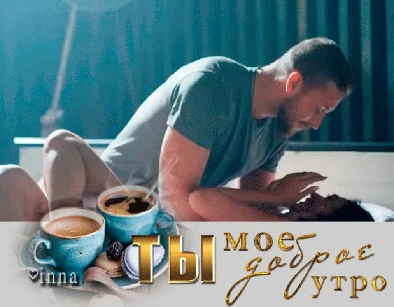 Утро начинается с любимой. Доброе утро любимый. доброе утро картинки. доброе утро милый. доброе утро милый мой мужчина.