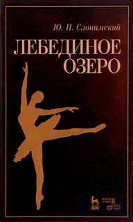 Лебединое озеро история создания