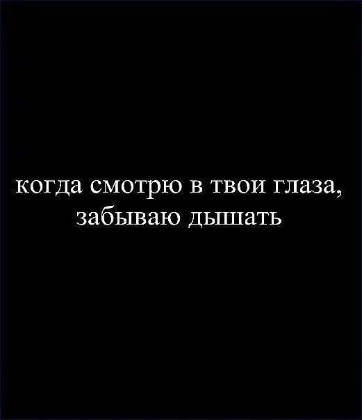 Глядя в твои глаза. Когда смотрю в твои глаза. Я смотрю в твои глаза. Когда я смотрю в твои глаза.