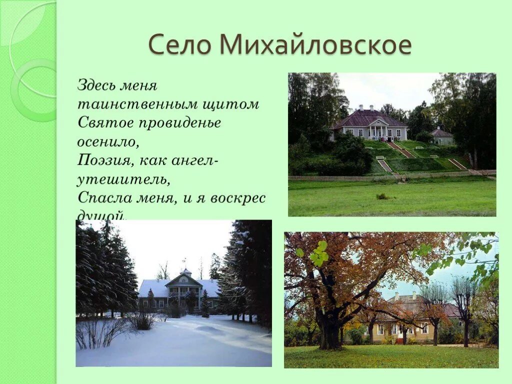 Пушкин сосланный в михайловское много читал книг. Пушкин Михайловское 1824-1826. Село Михайловское презентация. Михайловское Пушкин презентация. Село Михайловское сообщение.