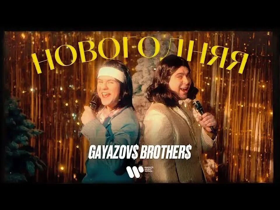 Гаязов бразер новогодняя. Братья гаязовы на авторадио. Гаязов бразер радио. Ғаязов брозерс новогодняя. Братья гаязовы новогодняя.