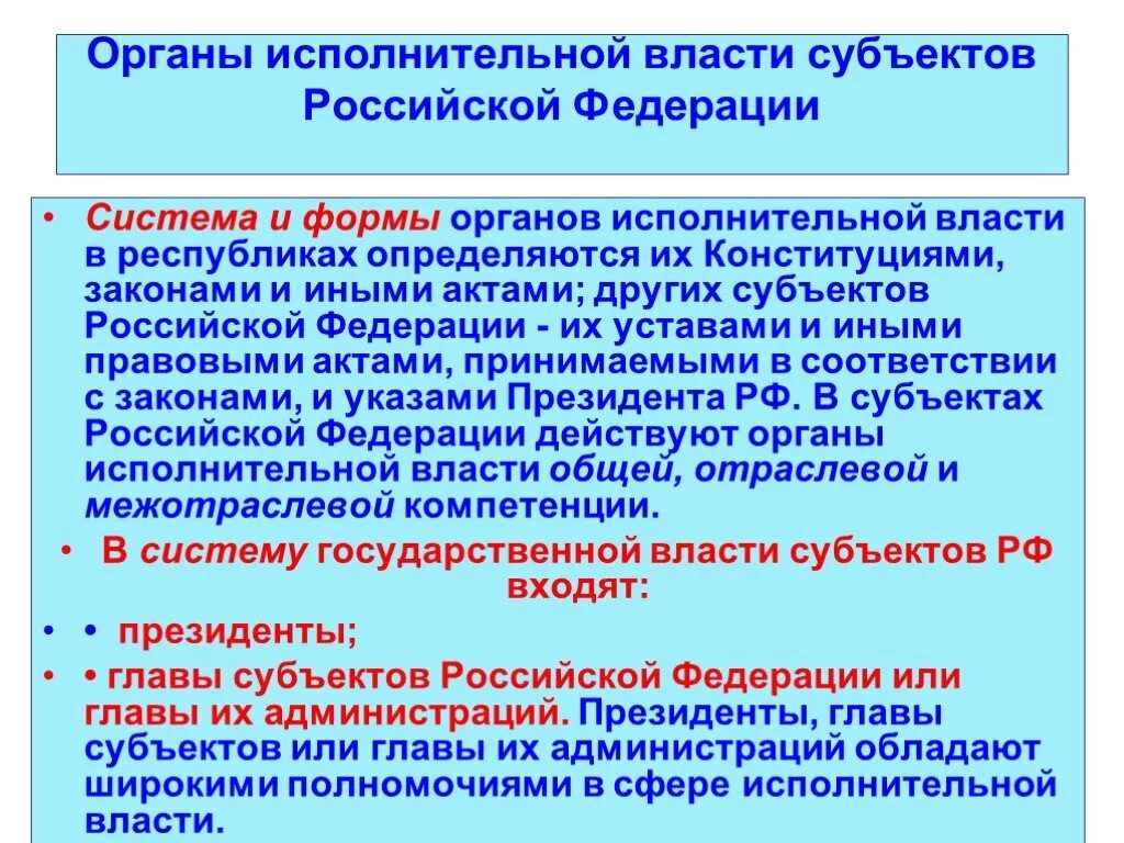 Примеры исполнительного органа общества. Органы исполнительной власти субъектов РФ. Исполнительные органы гос власти субъектов структура. Федеральные органы исполнительной власти субъектов РФ. Органы ипсольнительной власти субьекто ВР.