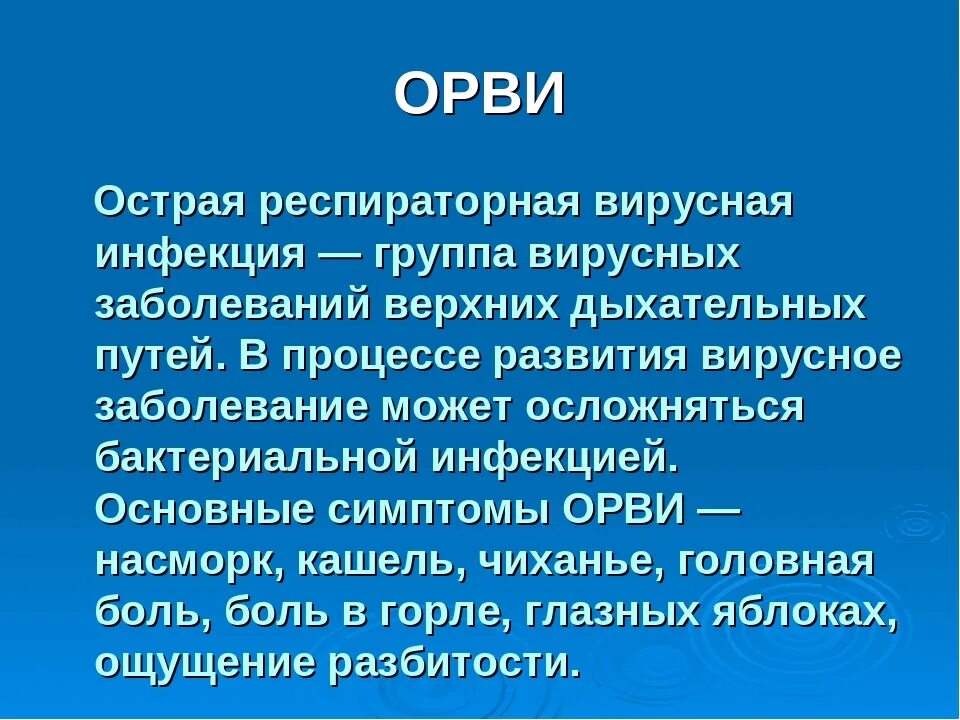 Орви презентация