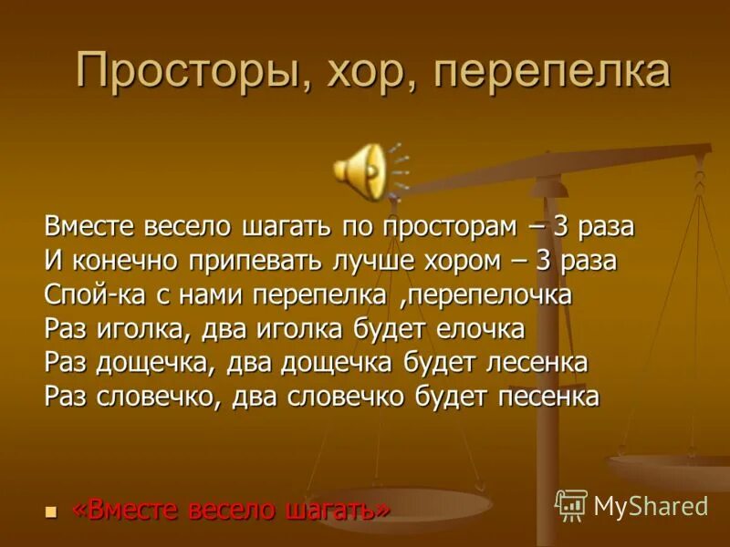 Вместе весело шагать по просторам слова песни. Вместе весело шагать по просторам слова. Вместе весело шагать по просторам текст. Вместе весело шагать по просторам Текс. Песенка вместе весело шагать по просторам текст.