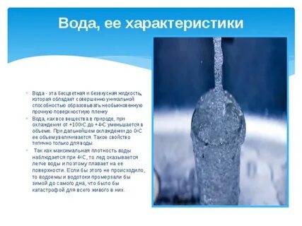 Вода характеризуется