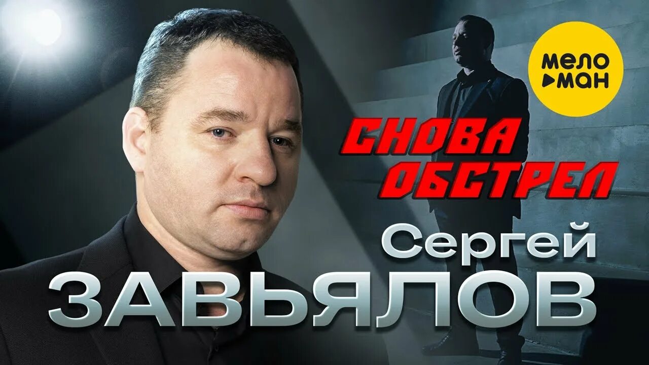 Новые песни сергея завьялова 2024 год