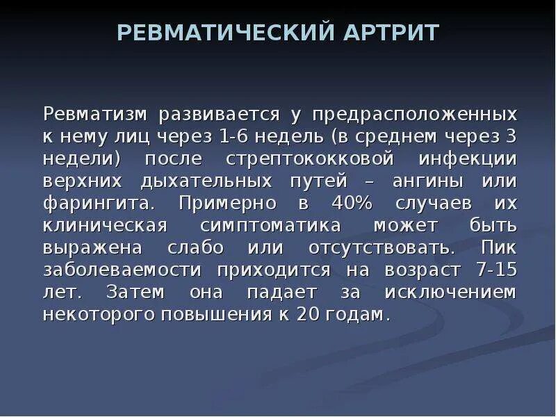 Сообщение о летучей мыши. Летучий характер. Для ревматического полиартрита характерно. Боли по характеру. Ревматоидный артрит после ангины.