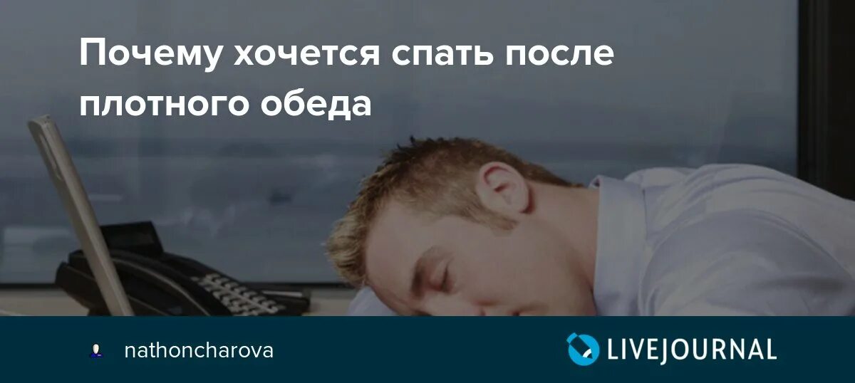 Почему спать клонит. Спать после обеда. После обеда хочется спать. После сна хочется спать. Почему хочется спать.