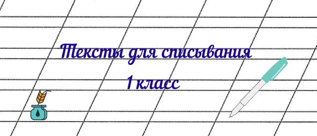 Текст для списывания 1 класс. Списать текст 1 класс. Текст для переписывания 1 класс. Тексты для 1 классов для списывания.