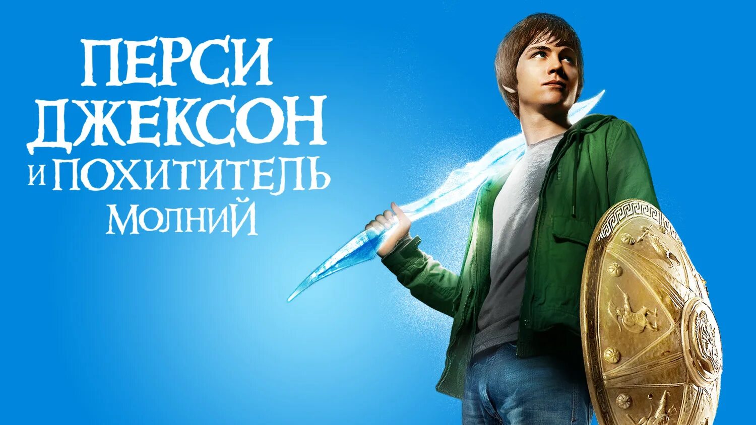 Персей повелитель молний. Перси Джексон и Повелитель молний книга. Перси Джексон и похититель молний Рик Риордан книга. Перси сын Посейдона.