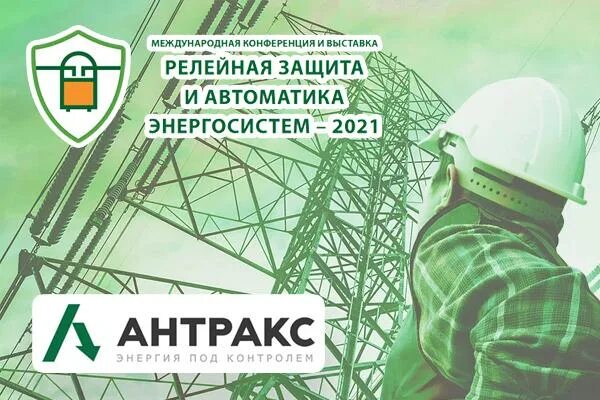 Электрические сети 2025. Антракс энергетика. выставка электрические сети 2025. антракс стенд. икз антракс.