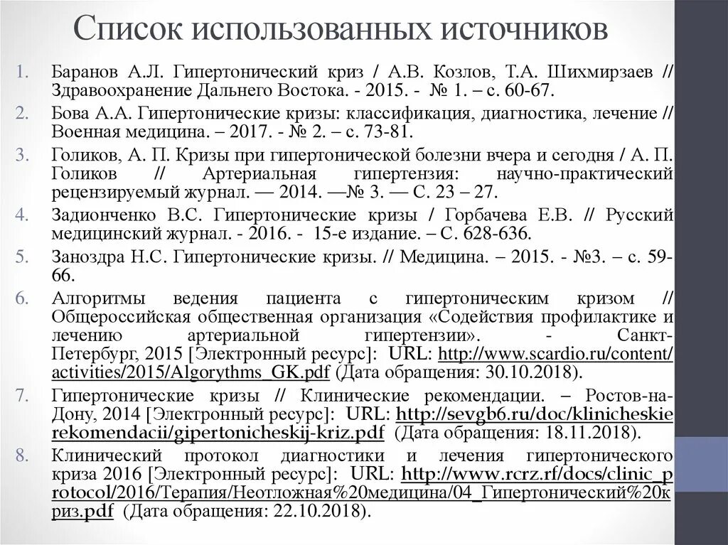 Как оформлять список электронных источников. Список используемых источников URL. Список использованных источников Дата обращения. Список использованных источников пример. Как оформлять список использованных источников электронный ресурс.