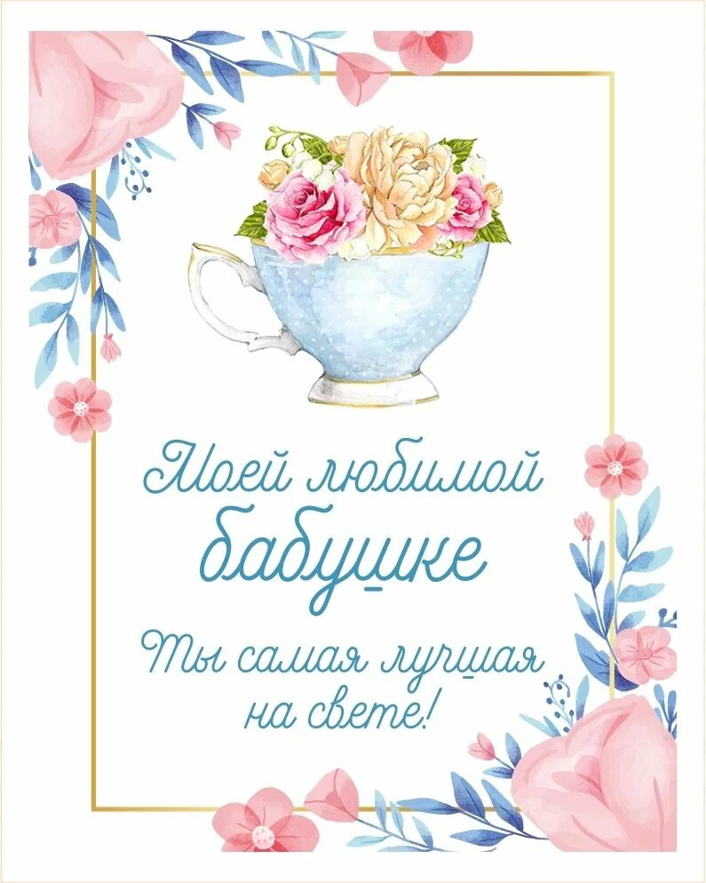 Поздравляем самую лучшую бабушку