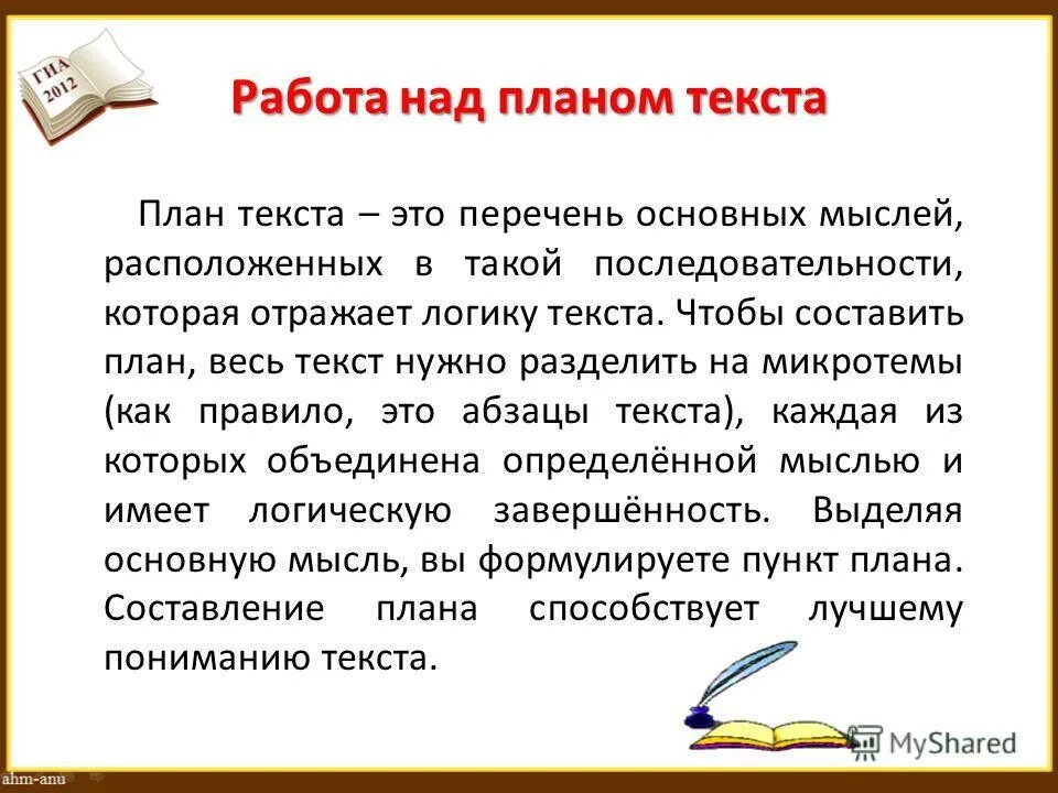 Логичность текста обеспечивается последовательным изложением. План работы с текстом. текст. как делить текст на микро темы. план текста: главная мысль, заключение.
