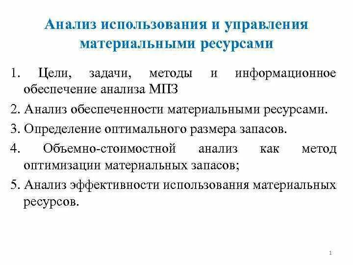 Задачи анализа использования материальных ресурсов. Анализ использования материально-производственных запасов. Анализ использования ресурсов. Этапы анализа материальных ресурсов.