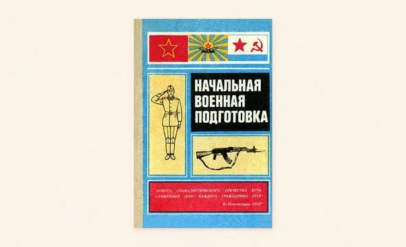 Начальная военная подготовка учебник. НВП начальная Военная подготовка. Советский учебник НВП. Урок НВП В СССР.