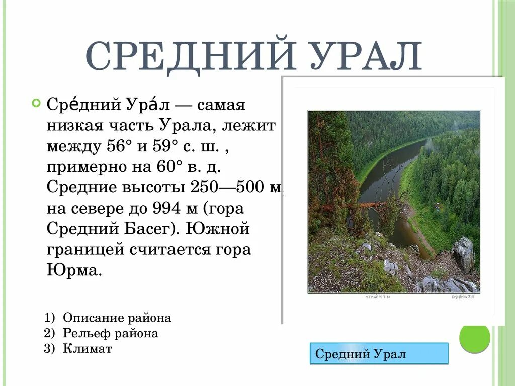 Природные особенности северного урала. Климат среднего Урала кратко. Климатические условия Северного Урала среднего Урала Южного Урала. Средний Урал особенности климата. Средний Урал описание природы.