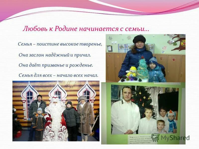 Любовь к родине в семье. Отношение человека к родине. Славянская семья. Любовь к родине начинается с семьи. Ромашка семья.