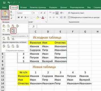 Эксель из горизонтали в вертикаль