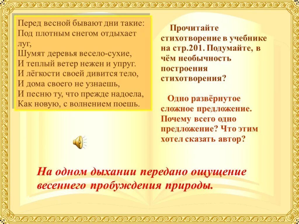 Стих в одно предложение. Стих 1 предложение. Стихотворение с 1 предложением. Стихи читать на одном дыхании. Шумят деревья весело сухие