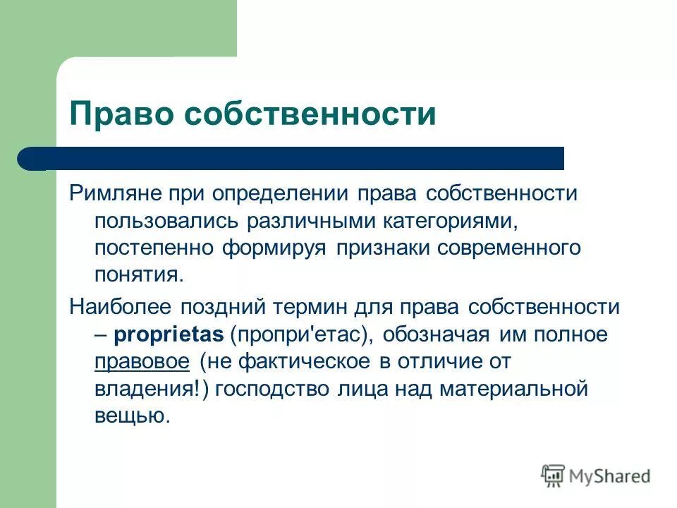 Proprietas в римском праве это. Собственность римлян\. Категория proprietas означала в римском праве. Римское право это определение