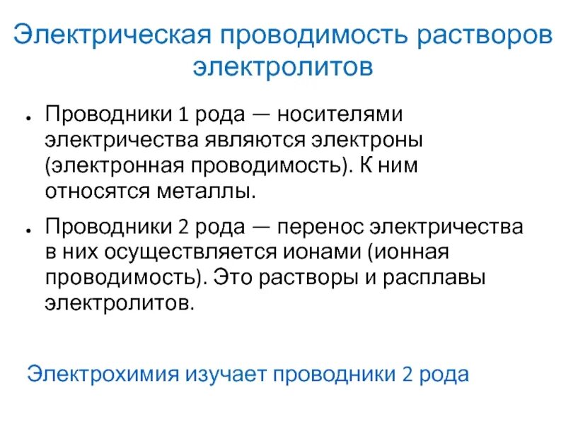 Проводники электричества 1 и 2 рода. Проводники первого и второго рода Электрохимия. Проводники 1 и 2 рода химия. Проводники первого рода примеры.