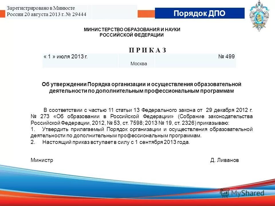 От 1 июля 2013 г no 499. Порядок образования Министерства РФ. Приказ Министерства образования. Министерство образования и науки Российской Федерации. Зарегистрировано в Минюсте России.