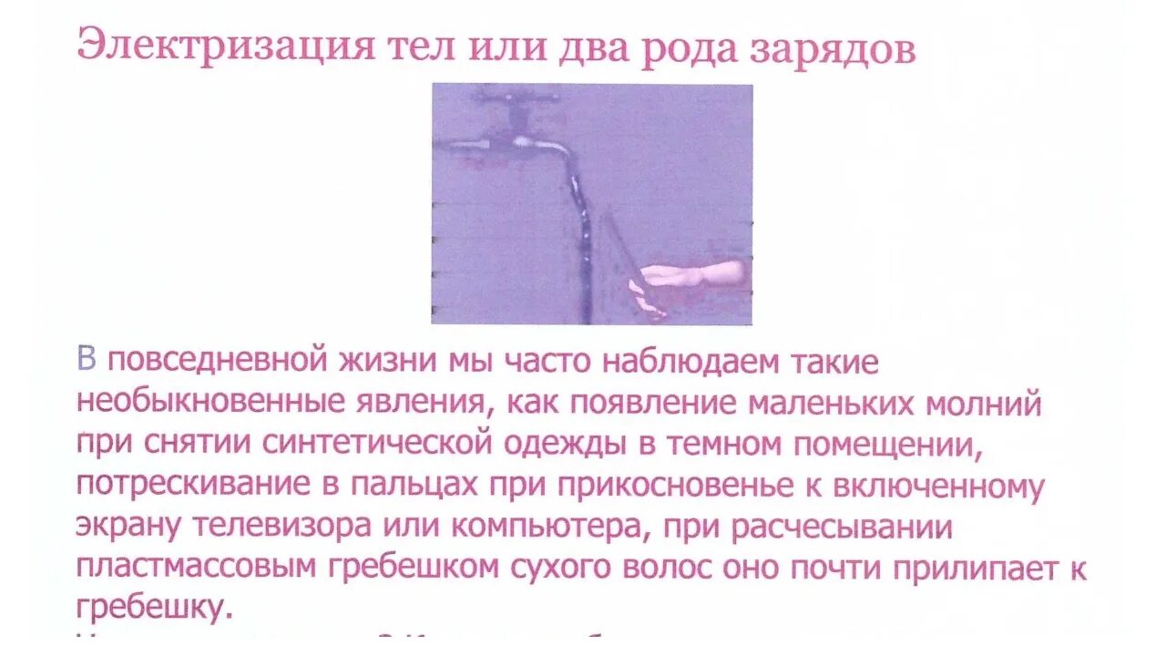 Электризация тел в повседневной жизни. Электризация тел. Заряженные тела. Электризация. Электролизация 8 класс. Опыты по электризации тел физика 8 класс.