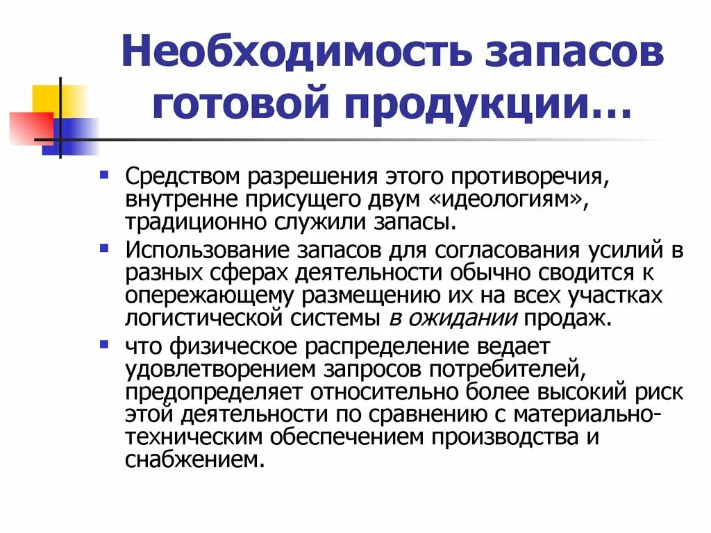 Запасы готовой продукции на производстве. Запасы готовой продукции. Что определяет необходимость создания запасов готовой продукции?. Запасы готовой продукции пример. Необходимость.