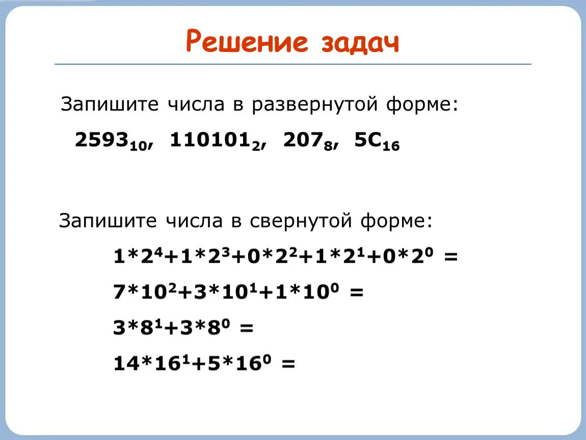 6.7 8 класс. Что такое развернутая форма записи числа Информатика 8 класс. Развернутая форма числа в информатике 8 класс. Число в развернутой форме. Записать Числав развëрнотой форме.