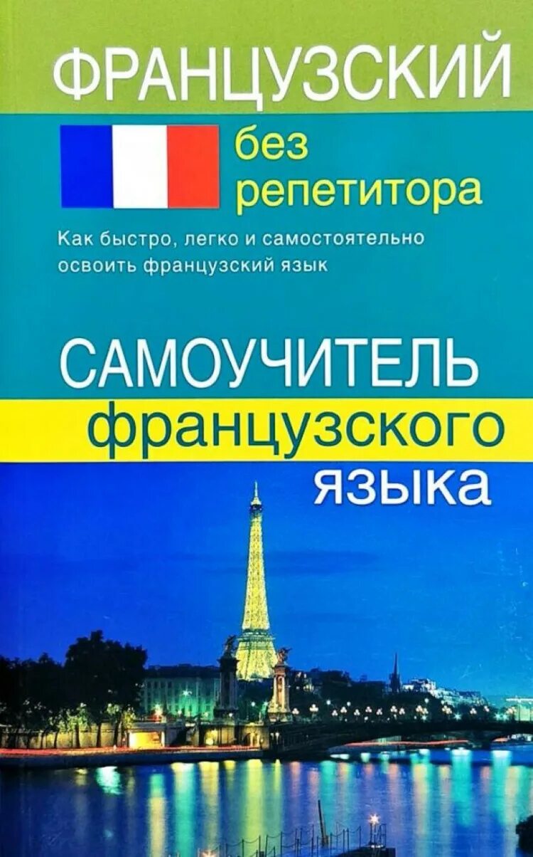 Французский фран. Французский самоучитель. Самоучитель французского языка. Французский без репетитора. Французский без репетитора самоучитель французского.