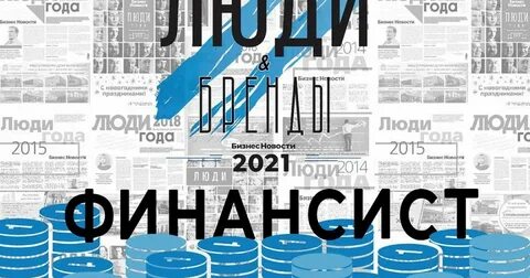 Финансист 2021