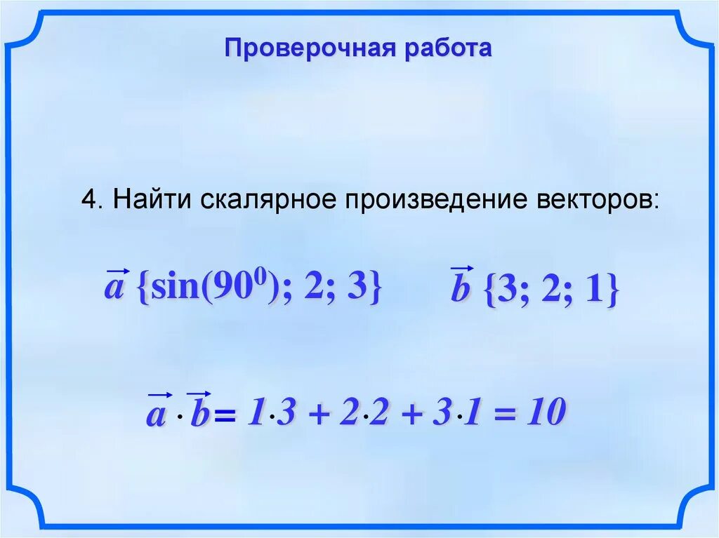 Скалярное произведение векторов диагонали ромба. Скалярное произведение векторов презентация. Найти скалярное произведение. Скалярное ппроизве. Найти скалярное произведение векторов.