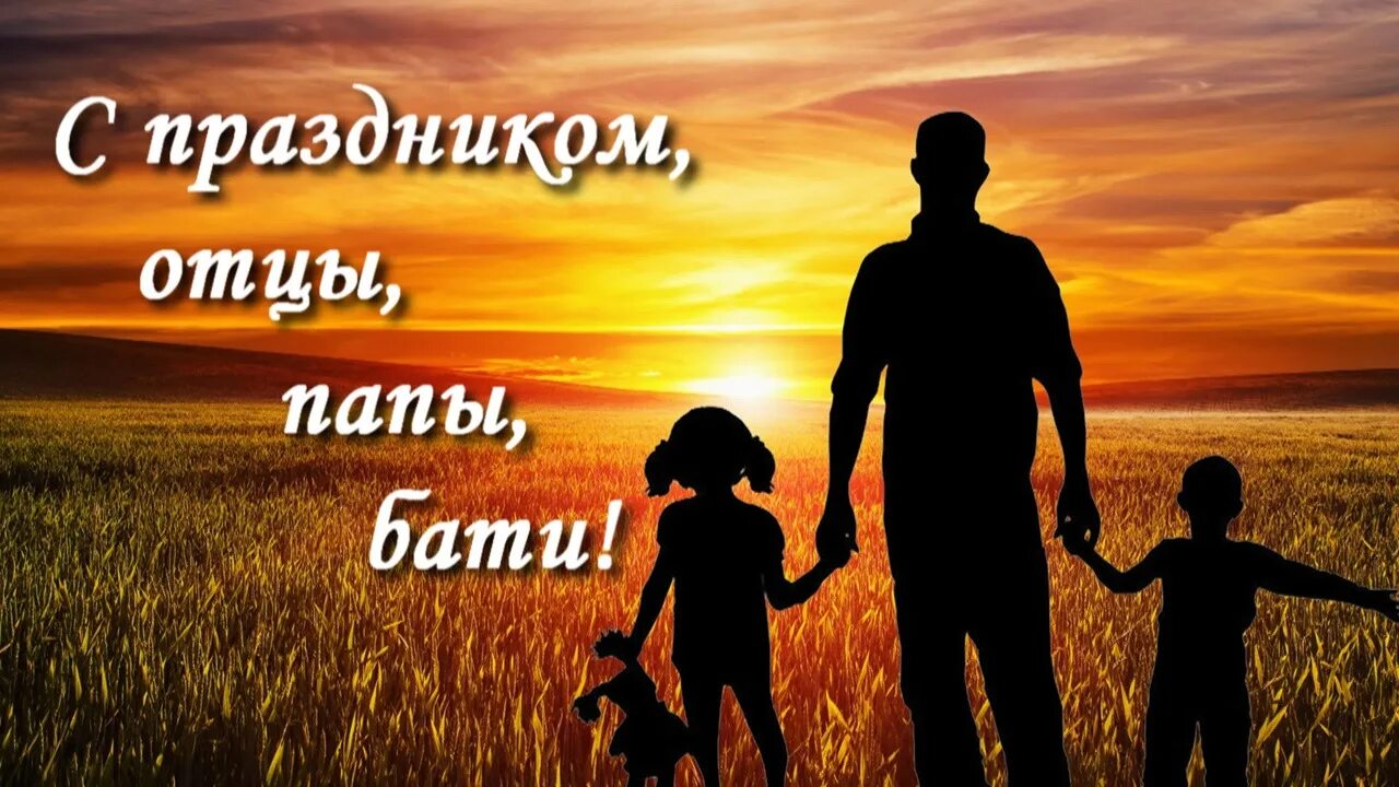 Папа отец видео. С днем отца. День отца в России. День отца фото. С днём отца открытки.