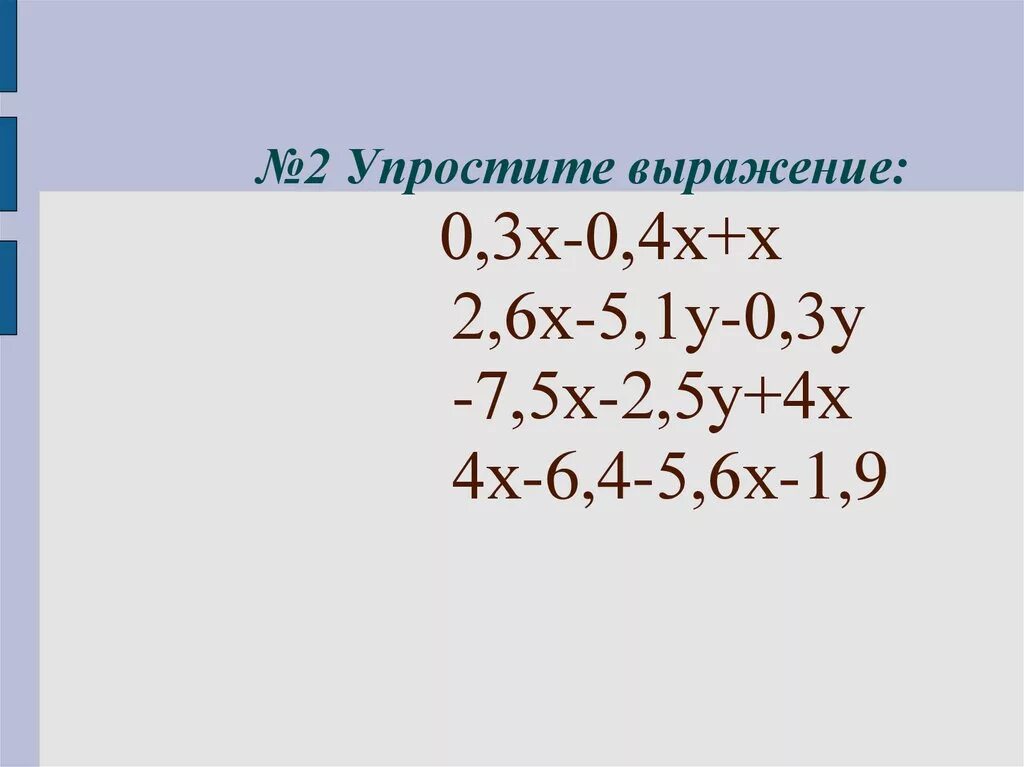 Выражение 0 3x 0 7. Упростите выражение 2х-3- 5х-4. Упростите выражение 3/2х-2/3х. Упростите выражение 6x-2x=0. (Х-4) •(6х+7) -2х(3х-5) упростить.