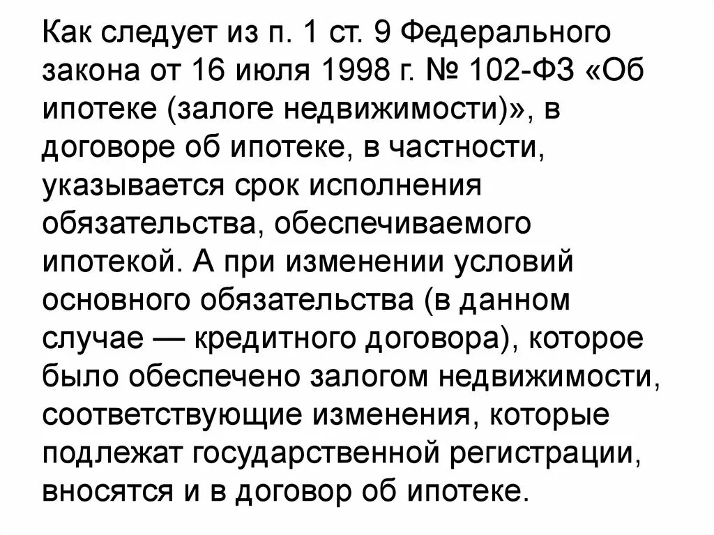 Федеральный закон 102 об ипотеке залоге недвижимости