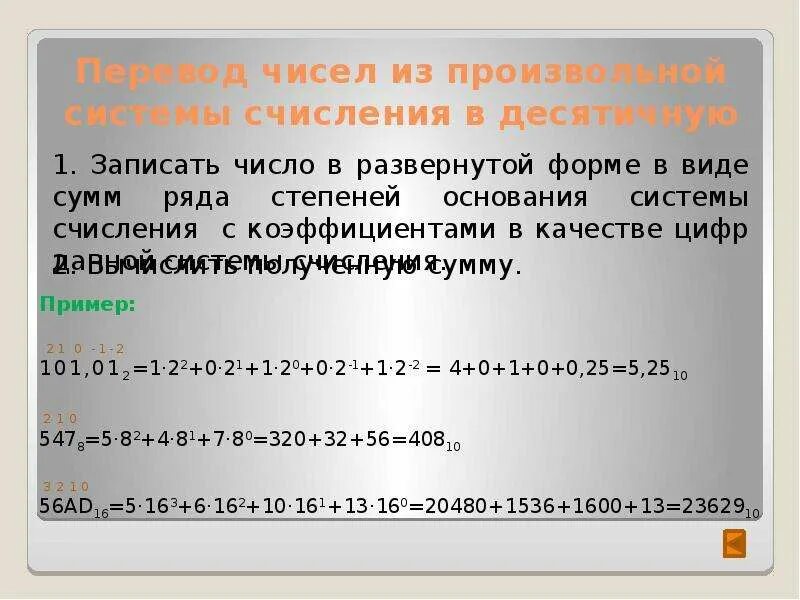 Представление числовой информации с помощью систем счисления. Представление числовой информации с помощью систем счисления