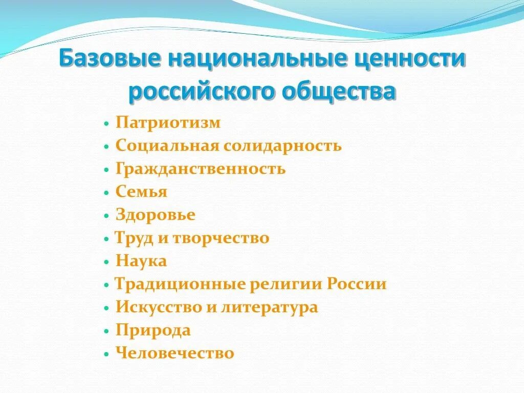 Базовые национальные ценности россии. Базовые национальные ценности. Национальные ценности России. Базовые национальные ценности российского общества. Базовые национальные ценности ФГОС.