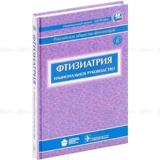 Фтизиатрия учебник