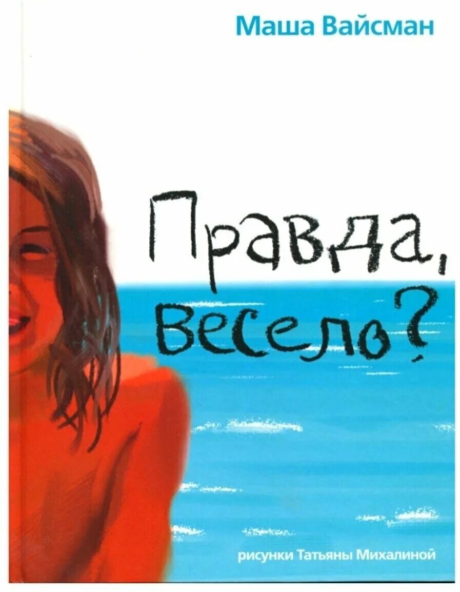 ложкин пионер говори правду. здорово правда сестры зайцевы. вайсман м. правда со мной весело да. правда веселая.