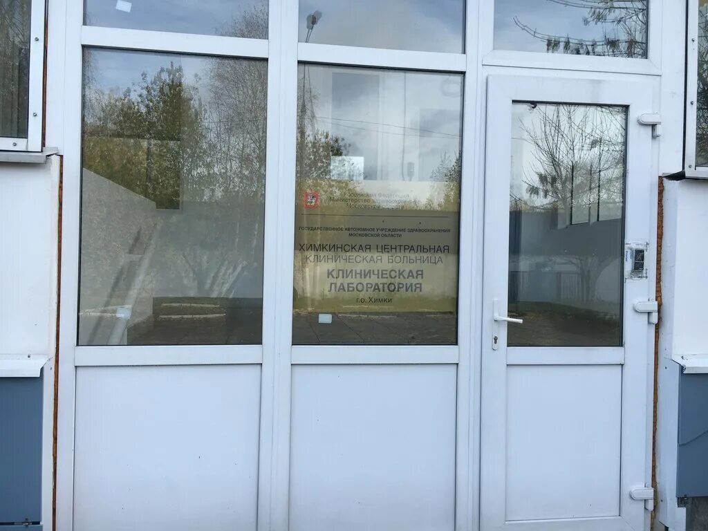 химки куркинское шоссе 11 больница. городская больница химки куркинское шоссе 11. химкинская центральная больница. химкинская центральная больница. хтмкинчкпя областная больница.