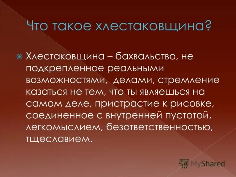 Социальных явлений того времени. Хлестаковщина это. Хлестаковщина это в Ревизоре. Хлестаковщина как Общественное явление. Что такое хлестаковщина в комедии Ревизор.