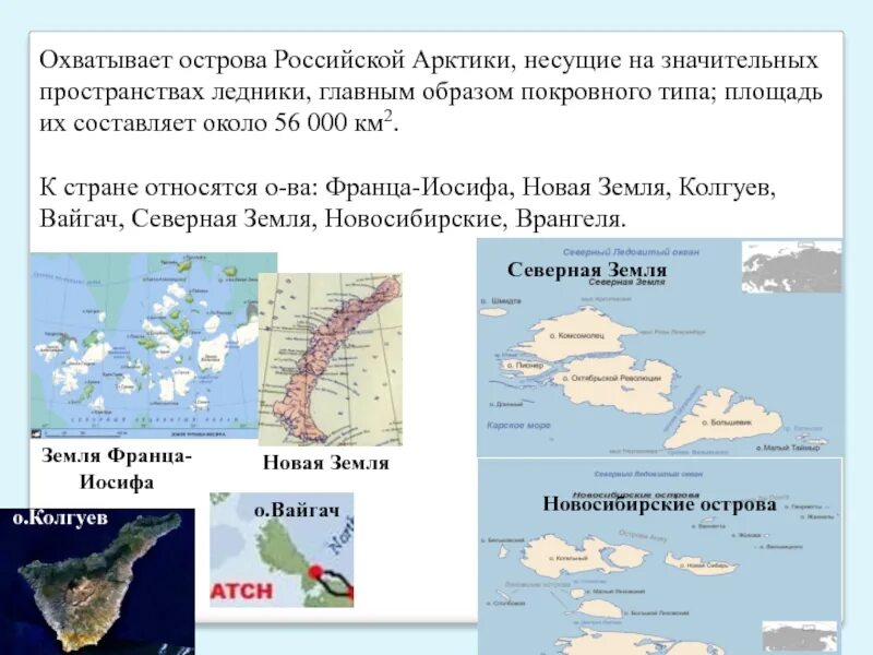 Острова россии 8 класс. Гидрография островной Арктики. Новая земля, земля Франца Иосифа, Новосибирские острова.. Острова Арктики России. Острова Арктики России список.