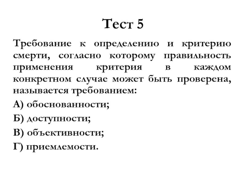 Определяться в каждом конкретном случае. Объективность критериев смерти. Требования для применения критерия. Семь требований к определению. Критерии определения смерти.