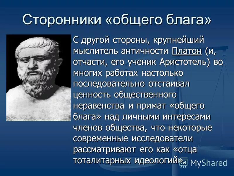 идея общего блага. благо в философии платона. идея общего блага. идея общего блага. идея общего блага.